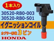 新品 イグニッションコイル 1本入 ホンダ CR-Z ZF1/ZF2 純正品番 30520-RB0-003/30520-RB0-S01/30520-RB0-013 Aec7-1_画像1