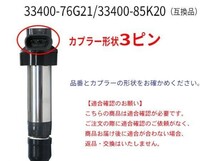 スズキ イグニッションコイル 3本入 エブリィ ワゴン DA64V　DA64W　DB52V 1A12-18-100/33400-76G21/33400-85K20 Aec11-3_画像2