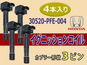 ホンダ 新品 イグニッションコイル 4本入 エディックス BE1/BE2/D17A 純正品番 30520-PFE-004/30520-PFB-007 Aec12-4