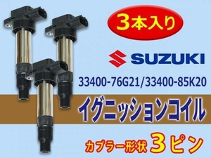 スズキ 新品 イグニッションコイル 3本入 セルボHG21S 純正品番 1A12-18-100/33400-76G21/33400-85K20 Aec11-3