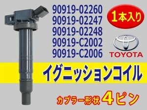 トヨタ 新品 イグニッションコイル 1本入 RAV4/アイシス/アベンシス 90919-02260/90919-02247/90919-02248 Aec15-1