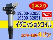 ダイハツ 新品 イグニッションコイル 1本入 キャスト/LA250S　LA260S 純正品番 19500-B2050/19500-B2051 Aec14-1_画像1