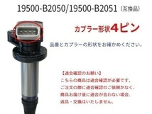 ダイハツ 新品 イグニッションコイル 1本入 キャスト/LA250S　LA260S 純正品番 19500-B2050/19500-B2051 Aec14-1_画像2