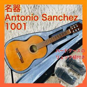 【稀少★名作】 Antonio Sanchez 1001 ギター　ハードケース付　アコースティックギター ガットギター クラシックギター アコギ