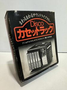 ナショナル National Disco カセットテープラック カセットケース 昭和レトロ 当時物 1980's レア 未使用