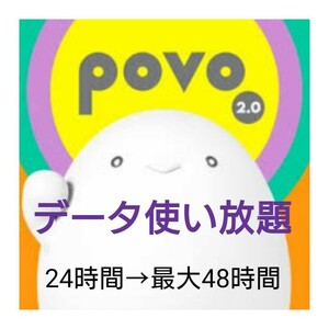 ラスト1 povo 2.0プロモコード 1日使い放題データボーナス ほぼ2日データ無制限!キャンペーンお得クーポン割引券 優待券 コード格安sim au