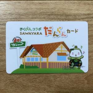 【残高なし】SAWAYAKA さわやか だんらんカード（きくのんコラボver.）■炭焼きハンバーグ げんこつハンバーグ 菊川市 炭焼きレストラン