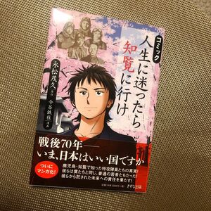 コミック人生に迷ったら知覧に行け 永松茂久／原作　今谷鉄柱／漫画　#廃盤商品#即日発送