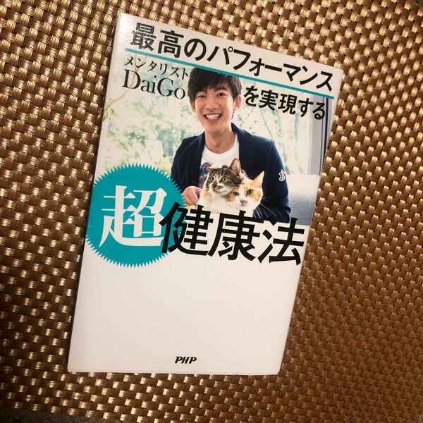 最初のパフォーマンスを実現する超健康法　DaiGo