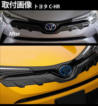 C-HR CHR ZYX10/NGX50 フロントエンブレム下 グリルガーニッシュ バンパー エアロ アクセサリー カーボン調@@@_画像8