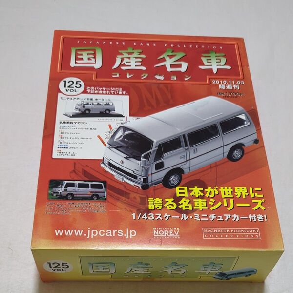 国産名車コレクション 125 日産 ホーミー