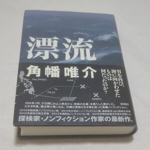 漂流 角幡唯介／著