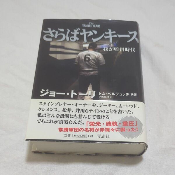 さらばヤンキース　我が監督時代 ジョー・トーリ／共著　トム・ベルデュッチ／共著　小坂恵理／訳