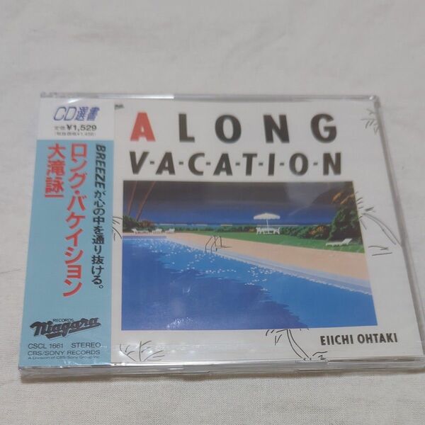 A LONG VACATION CD選書 大滝詠一