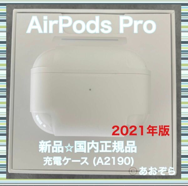 AirPods Pro エアポッズ プロ 充電器 充電ケース 新品・正規品