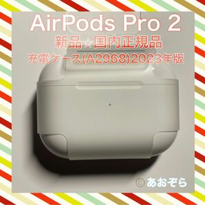 AirPods Pro 2 充電ケース のみ 新品・正規品 MTJV3J/A