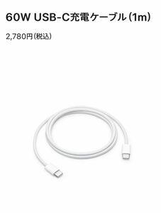 Apple 60W USB-C充電ケーブル（1 m）