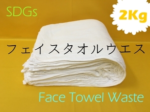 * face towel waste 1 psc towel approximately 2Kg 1Kg=550 jpy hand towel towel recycle finishing cleaning waste .. taking .*