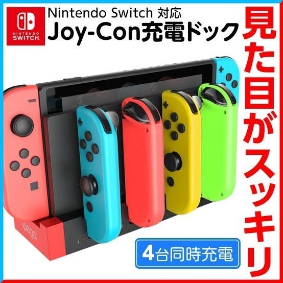 お買い得 switch スイッチ コントローラー 充電 スタンド チャージャー ハブ　自宅　家電　ゲーム 最大4台(2セット)と本体を同時充電可能