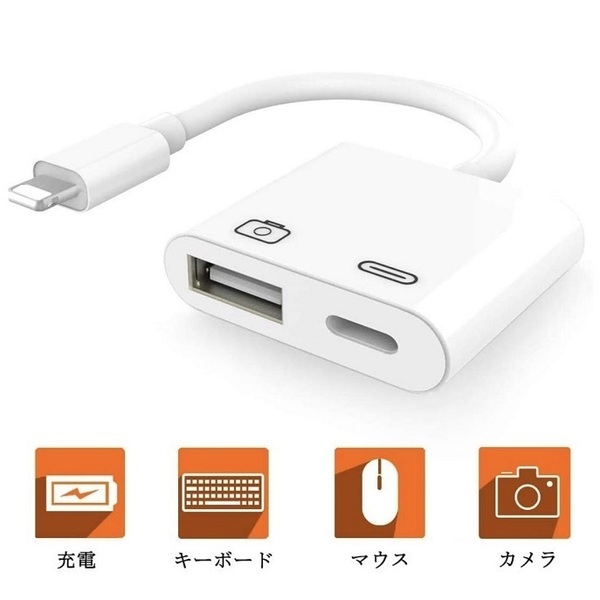 USBカメラ　アダプタ lightning　OTG対応　デジカメ　SD/TF/USBメモリの中の写真やビデオをいiPhoneiPadなどに取り込み可能