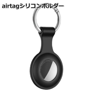 エアタグ airtag シリコンカバー　ブラック キーリング 保護カバー apple　超軽量　ペット 鍵 首輪 掛けやすい　紛失防止 カバン☆