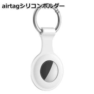 エアタグ airtag シリコンカバー　ホワイト キーリング 保護カバー apple　超軽量　ペット 鍵 首輪 掛けやすい　紛失防止 カバン☆