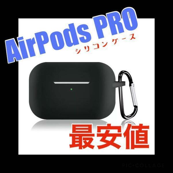 AirPods Pro ケース ブラック　シリコンカバー 防塵 カラビナ付 充電ケースカバー 装着充電可能 耐衝撃 防塵 カラビナ付 LEDライト