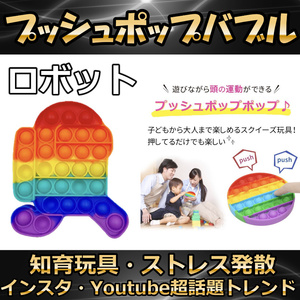 プッシュポップ バブル ロボット 虹色 スクイーズ 知育玩具 プチプチ