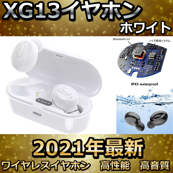 Bluetoothイヤホン　カナル型イヤフォン　XG13　白　最新版　Bluetoothイヤフォン　ワイヤレスイヤホン　ワイヤレスイヤフォン　カナル式