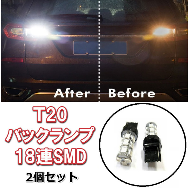 爆光 T20 LED 18連 コーナリングランプ バックランプ リアフォグランプ T20シングル、T20ピンチ部違いにも使用可能 LED　合計：18連