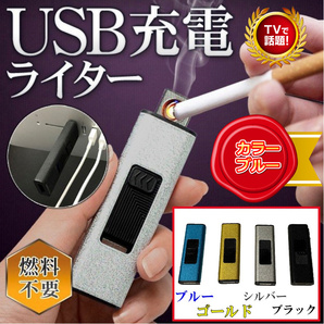 USB充電式 ブルー 電子ライター USBで充電可能、パソコン、携帯電話充電器、携帯電源に接続可能 繰り返し使用可能な電子ライター