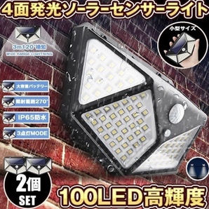 センサーライト 100LED 2個セット 屋外 ソーラーライト 4面発光 高輝度