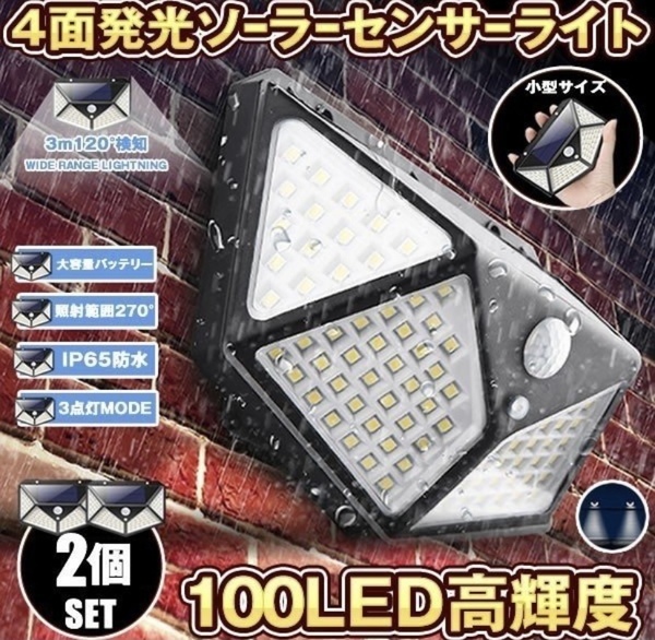 センサーライト 100LED 2個セット 屋外 ソーラーライト 4面発光 高輝度