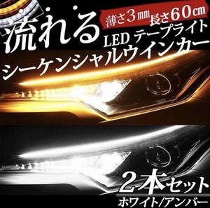 流れる ウインカー LED テープ シーケンシャル 2本セット 高輝度LEDを使用 チューブ全体が光ります ポジションライトとしてホワイト発光