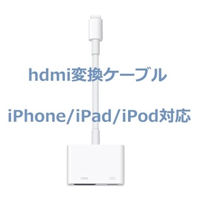 Lightning Digital AVアダプタ iPhone HDMI 変換アダプタ　動画　音楽　ミュージック　ミラーリング☆