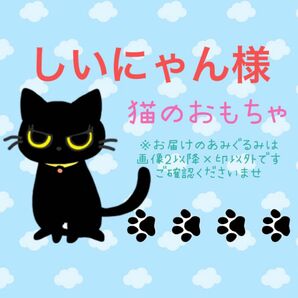 しいにゃん 猫のおもちゃ お魚 あみぐるみ ハンドメイド