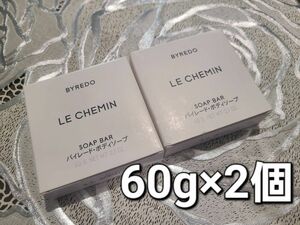 【２個】バイレード　ボディソープ　石鹸　BYREDO Le chemin