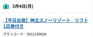 3/4日限定 神立スノーリゾート リフト券1日