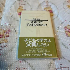 父親力で子どもを伸ばせ！ （寺子屋新書　０１５） 清水克彦／著