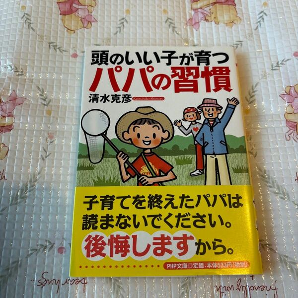 頭のいい子が育つパパの習慣 （ＰＨＰ文庫　し３９－１） 清水克彦／著