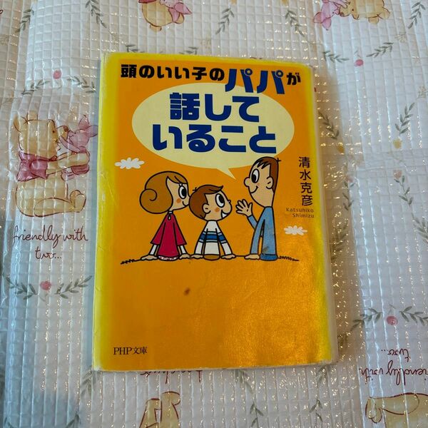 パパが「話していること」 （ＰＨＰ文庫　し３９－２） 清水克彦／著