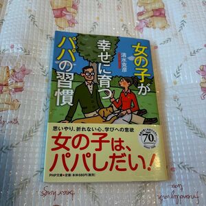 女の子が幸せに育つパパの習慣 （ＰＨＰ文庫　し３９－８） 清水克彦／著