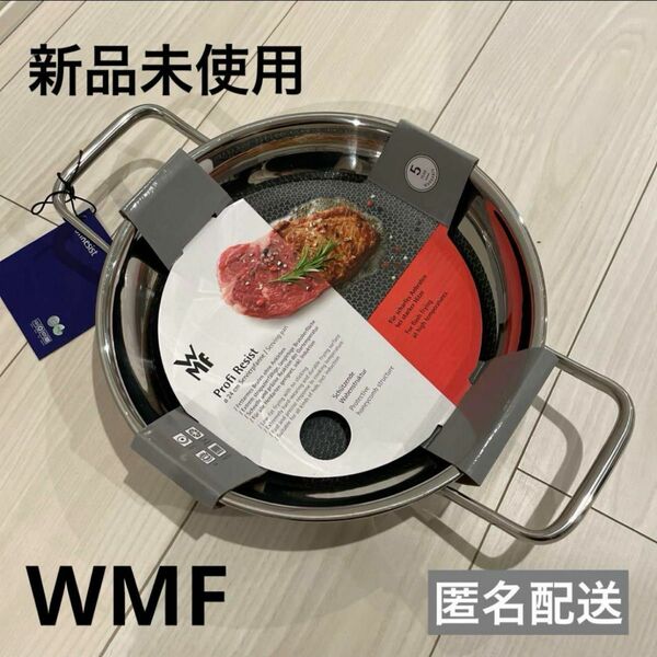 【新品未使用】WMF プロフィレジストフライパン　24㎝　両手　wmf