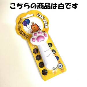 新品 猫じゃらし レーザーポインター 白 肉球 猫おもちゃ 運動不足 LEDライト ライト ネコ ねこ 玩具 ストレス解消 遊び 赤い光 点 ねずみ