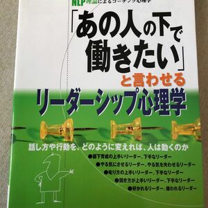 あの人の下で働きたいと言われるリーダーシップ　リーダーシップ心理学