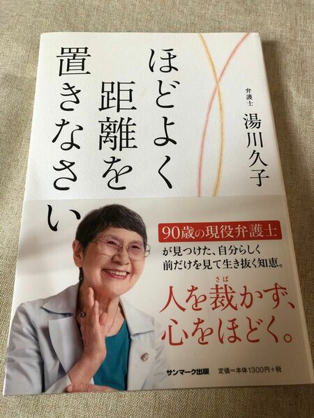 ほどよく距離を置きなさい　湯川久子