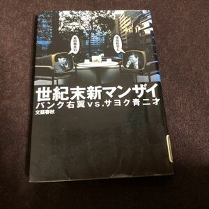 福田和也+島田雅彦　世紀末新マンザイ　パンク右翼vs.サヨク青二才