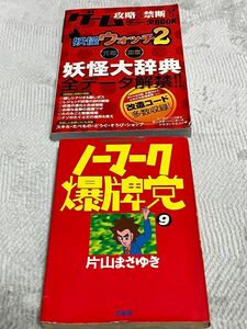 ノーマーク爆牌党９巻　 （近代麻雀コミックス） 片山まさゆき　妖怪ウォッチ　ゲーム攻略&禁断　データBook