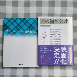  エミリー 嶽本野ばら　月の満ち欠け　佐藤正午　文庫本　2冊セット