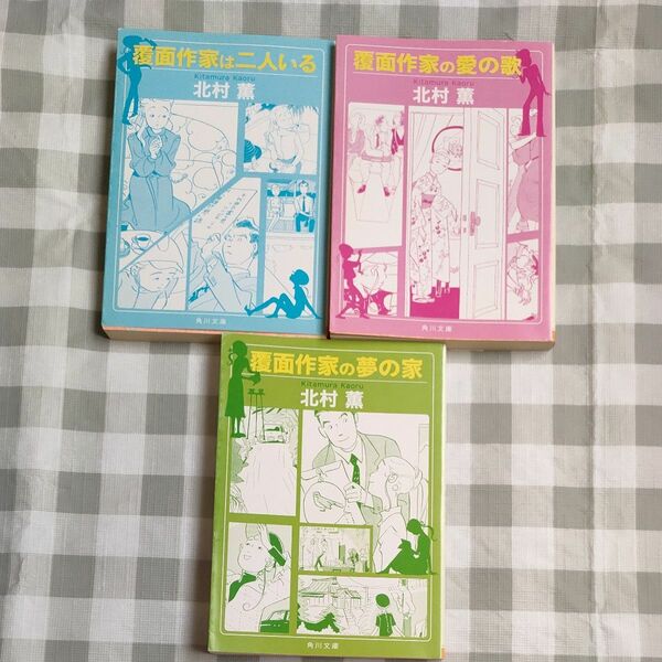 覆面作家は二人いる　 覆面作家の夢の家　覆面作家の愛の歌 　北村薫　3冊セット